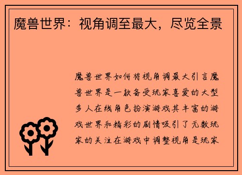 魔兽世界：视角调至最大，尽览全景