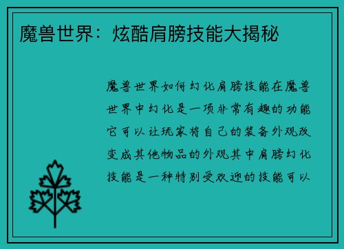 魔兽世界：炫酷肩膀技能大揭秘