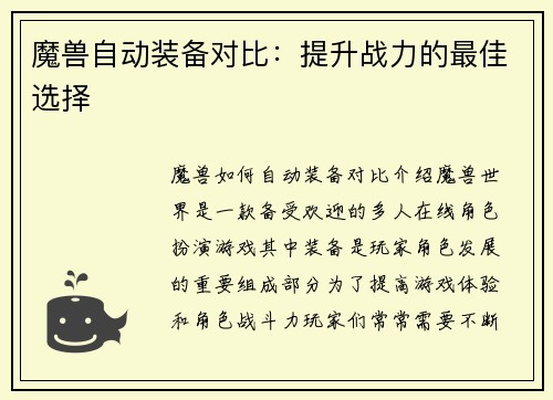 魔兽自动装备对比：提升战力的最佳选择