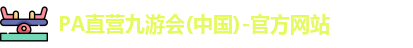 Pa直营